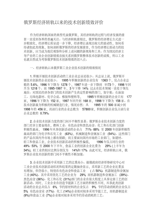 俄罗斯经济转轨以来的技术创新绩效评价