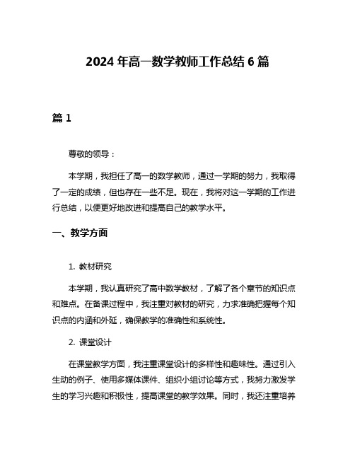 2024年高一数学教师工作总结6篇