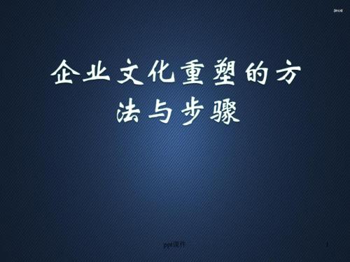 企业文化重塑的方法步骤  ppt课件