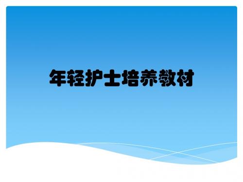 年轻护士培养教材
