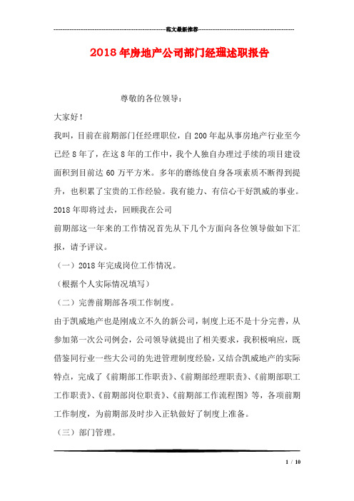 2018年房地产公司部门经理述职报告