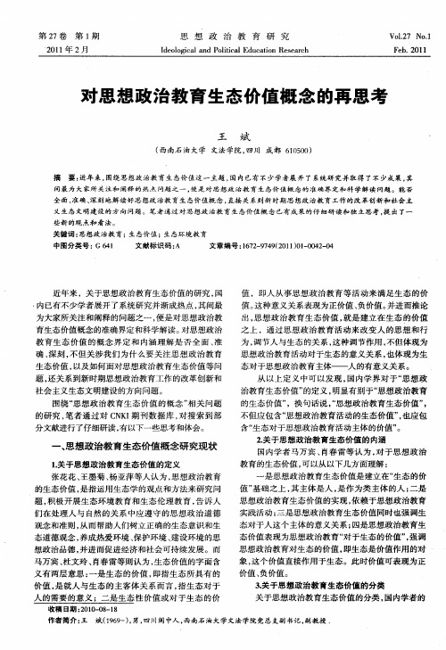 对思想政治教育生态价值概念的再思考