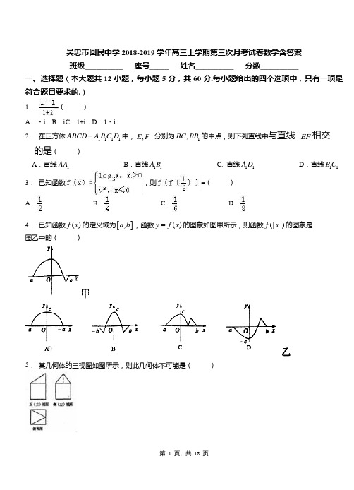 吴忠市回民中学2018-2019学年高三上学期第三次月考试卷数学含答案