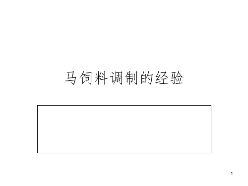 马饲料的调制经验