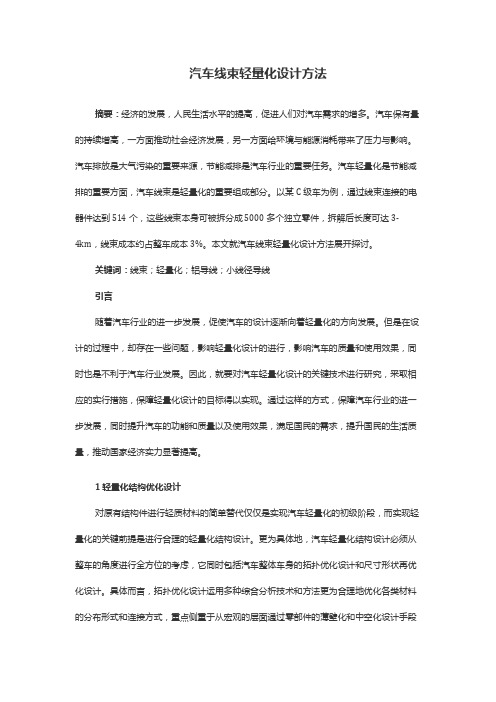 汽车线束轻量化设计方法
