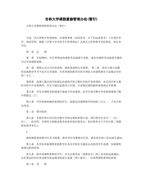 吉林大学课程重修管理办法(暂行)