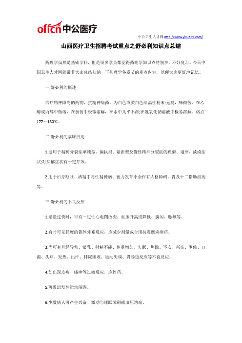 山西医疗卫生招聘考试重点之舒必利知识点总结