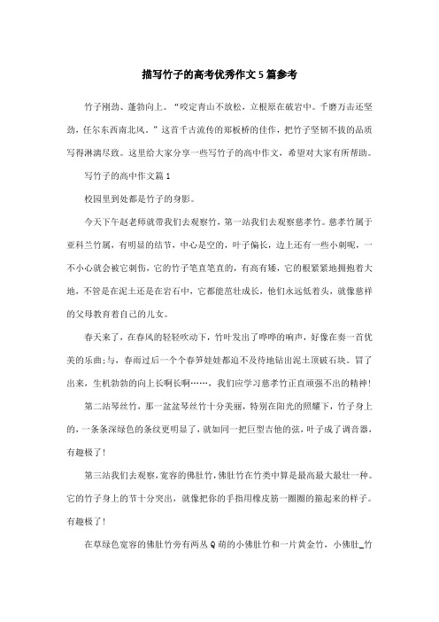 描写竹子的高考优秀作文5篇参考