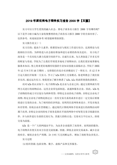 2019年度优秀电子商务实习报告2000字【五篇】