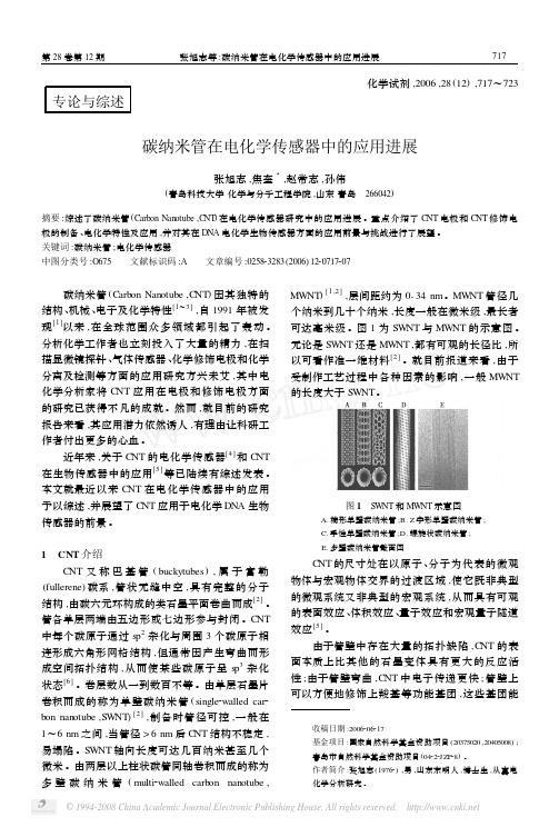 碳纳米管在电化学传感器中的应用进展