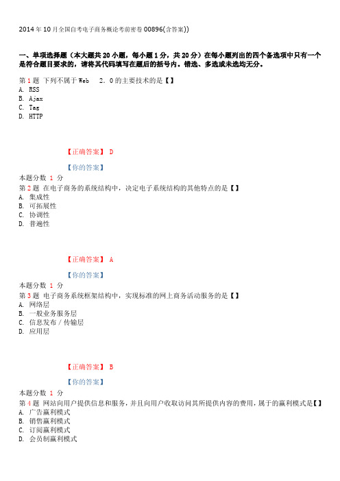 2014年10月全国自考电子商务概论考前密卷00896(含答案)