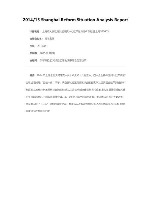2014/2015年上海改革形势分析报告