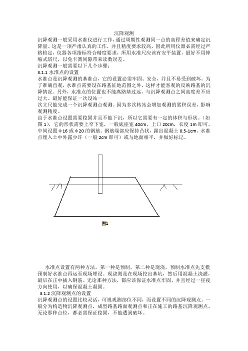 沉降观测