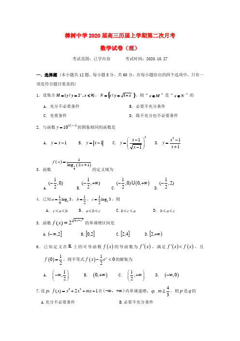 江西省樟树中学2020届高三数学上学期第二次月考试题(复读班)理
