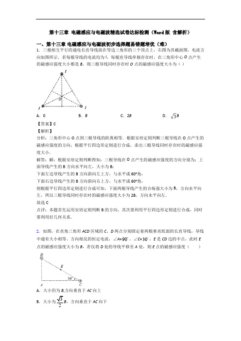 第十三章 电磁感应与电磁波精选试卷达标检测(Word版 含解析)