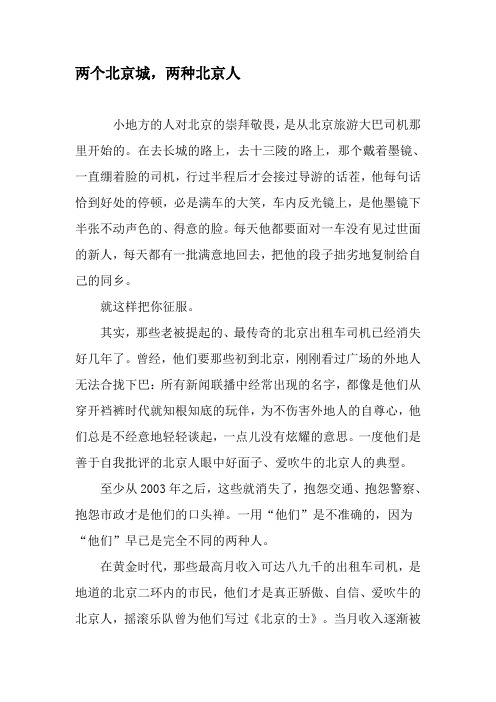两个北京城,两种北京人-最新资料