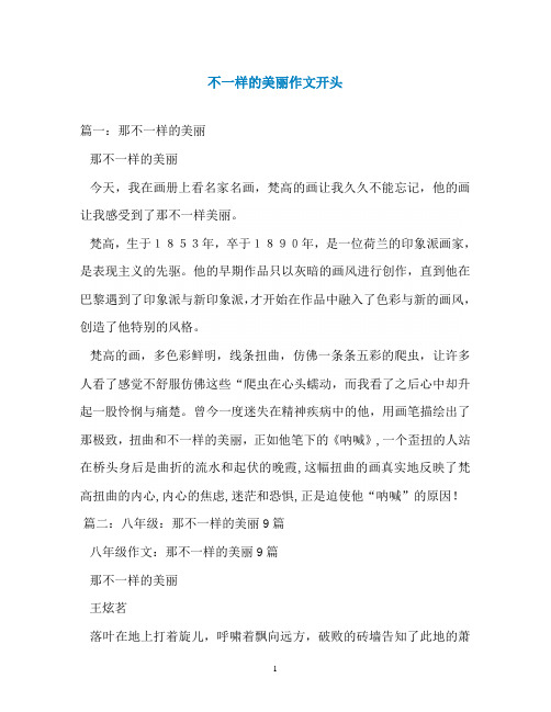 不一样的美丽作文开头
