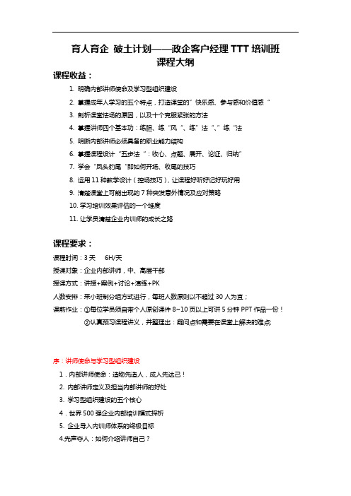 育人育企 破土计划——政企客户经理TTT培训班课程大纲