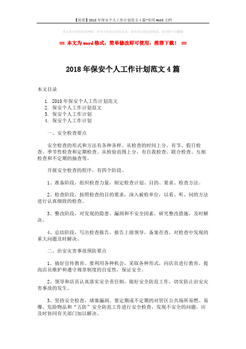 【优质】2018年保安个人工作计划范文4篇-实用word文档 (7页)