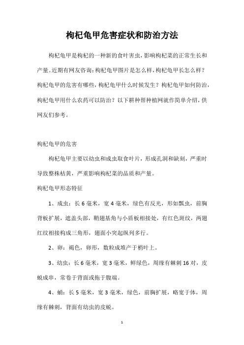 枸杞龟甲危害症状和防治方法