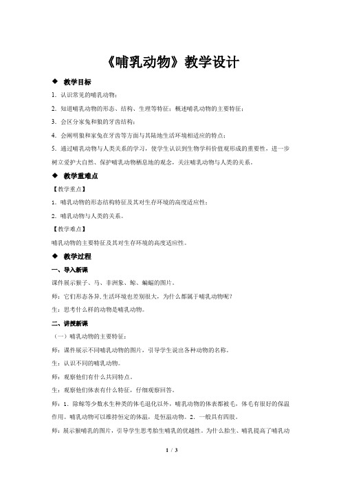 《第七节 哺乳动物 》教学设计【初中生物人教版八年级上册】