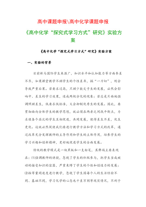 高中教科研课题：《高中化学“探究式学习方式”研究》实验方案