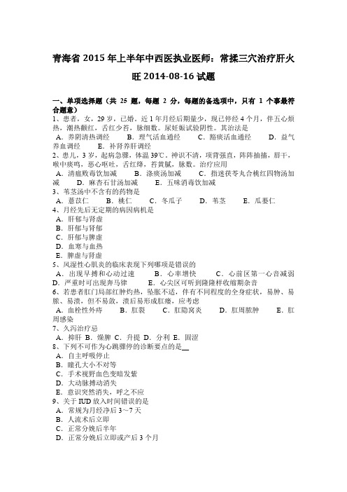 青海省2015年上半年中西医执业医师：常揉三穴治疗肝火旺2014-08-16试题