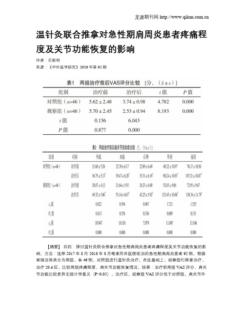 温针灸联合推拿对急性期肩周炎患者疼痛程度及关节功能恢复的影响