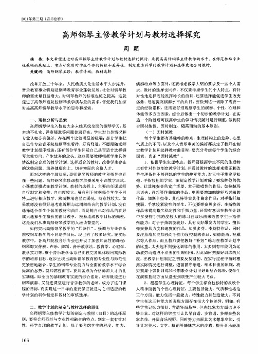 高师钢琴主修教学计划与教材选择探究