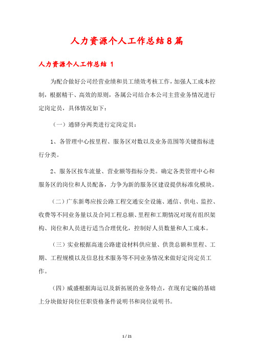 人力资源个人工作总结8篇