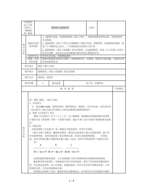 人音版音乐八下第四单元《歌剧世界》教案