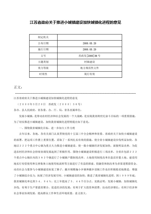 江苏省政府关于推进小城镇建设加快城镇化进程的意见-苏政发[2000]36号