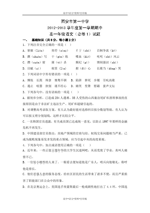 人教版语文高一 陕西省西安市第一中学2012至2013学年高一上学期期中考试语文试题