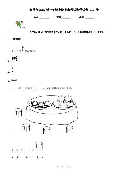 南昌市2020版一年级上册期末考试数学试卷(I)卷