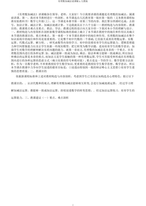 有理数加减法说课稿1人教版