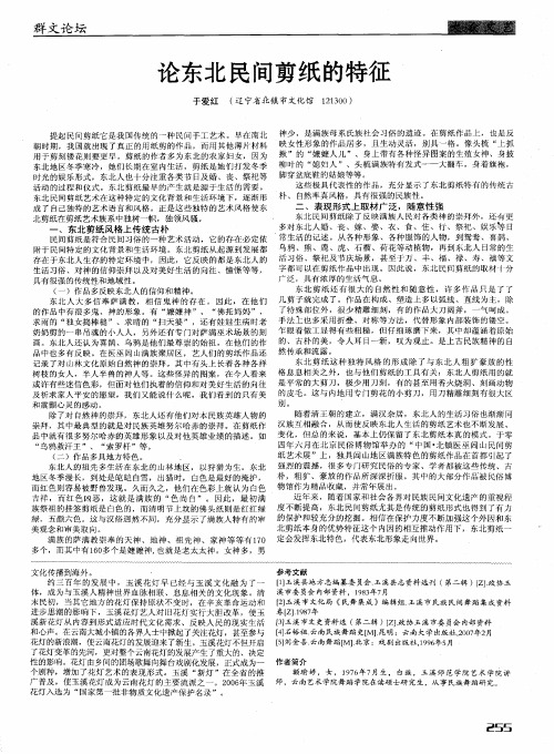 论东北民间剪纸的特征
