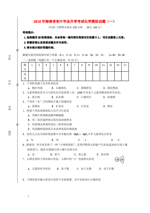海南省2016年初中化学毕业升学考试模拟试题一