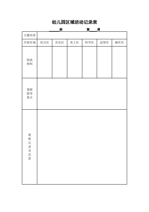 幼儿园区域活动记录表