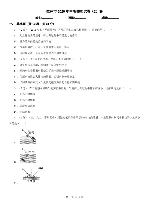 拉萨市2020年中考物理试卷(I)卷