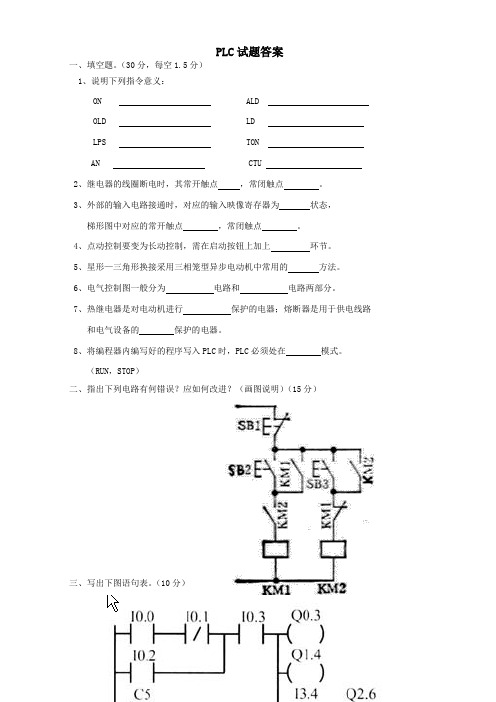 PLC考试试题答案3