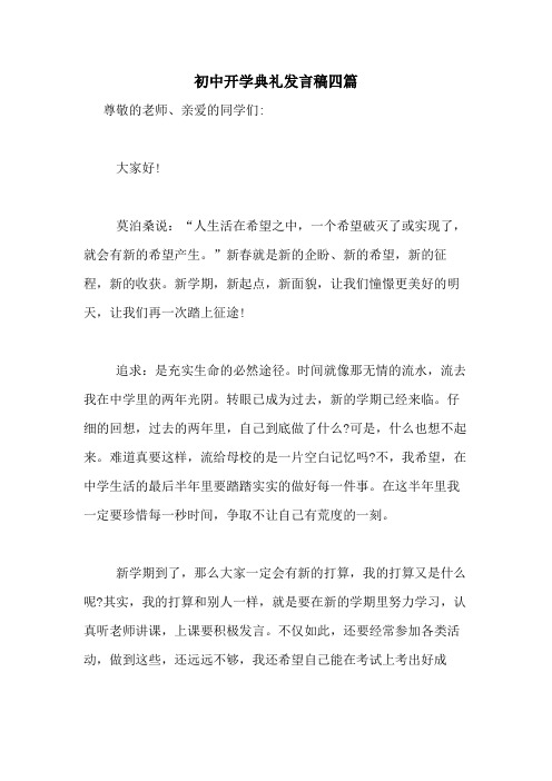 2020年初中开学典礼发言稿四篇