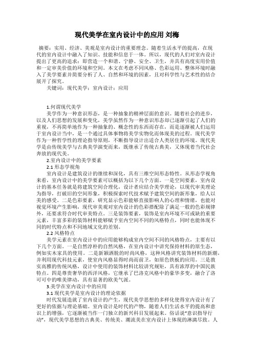 现代美学在室内设计中的应用 刘梅