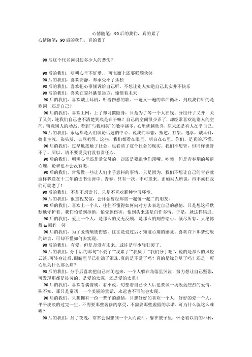 心情随笔：90后的我们,真的累了