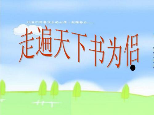人教版新课程五上语文第三课PPT