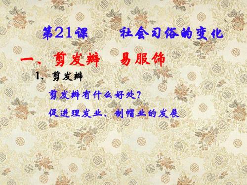 华师大版八年级历史上册第21课《社会习俗的变化》参考课件