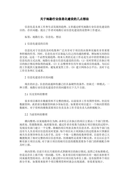关于地勘行业信息化建设的几点想法