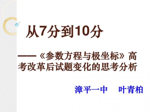 《参数方程与极坐标》高考改革后试题变化的思考分析
