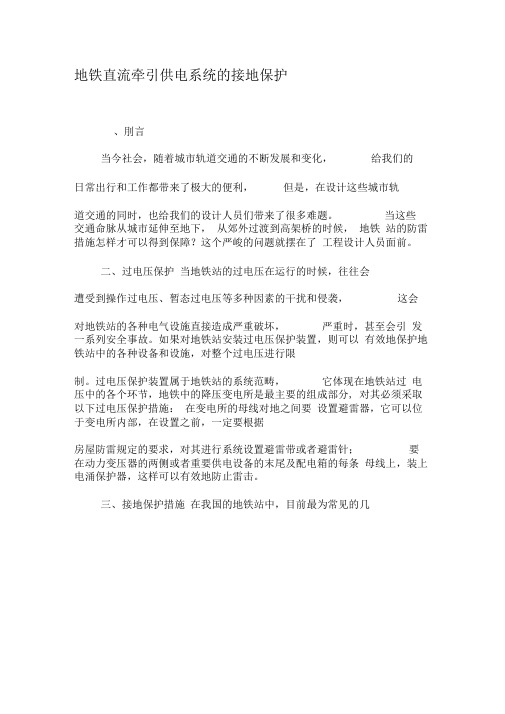 地铁直流牵引供电系统的接地保护-最新资料