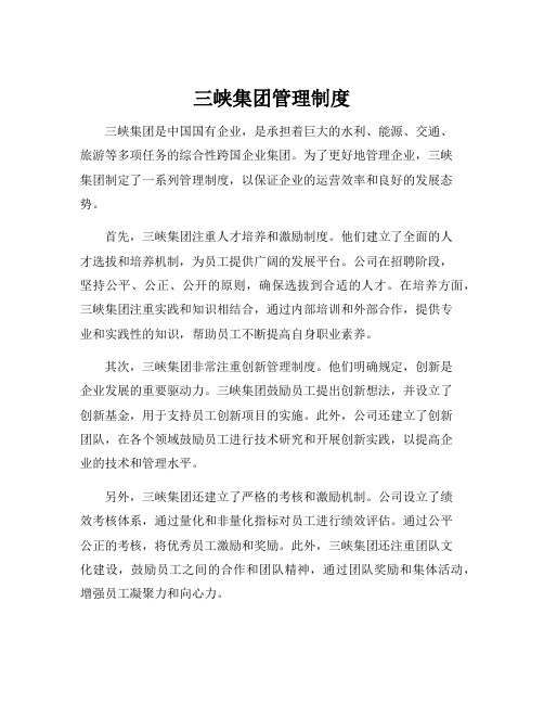 三峡集团管理制度
