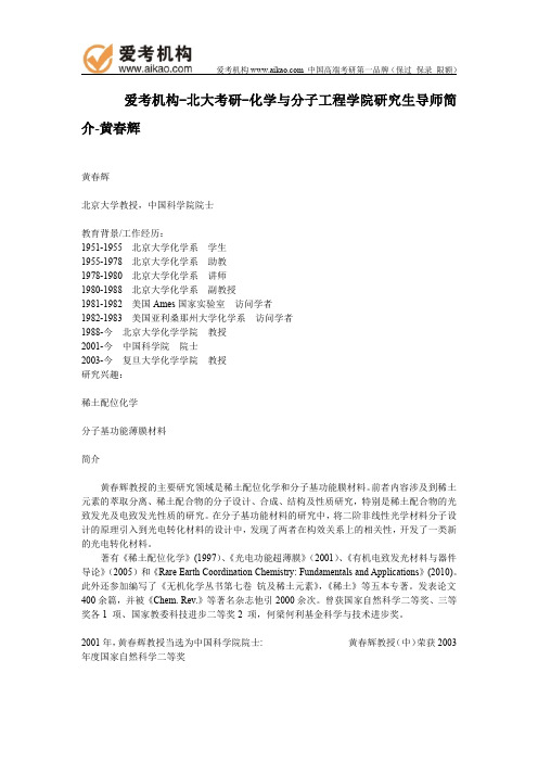 北大考研-化学与分子工程学院研究生导师简介-黄春辉
